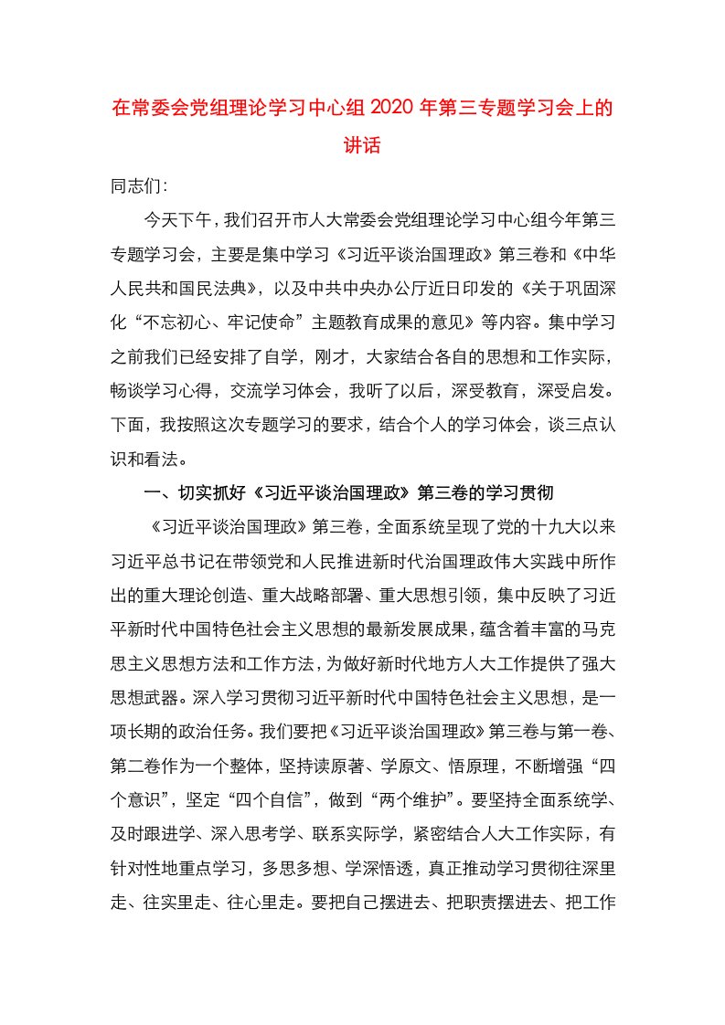 在常委会党组理论学习中心组2020年第三专题学习会上的讲话