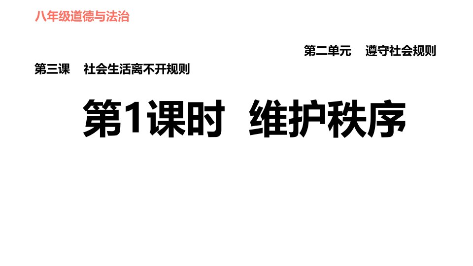 维护秩序秋部编版八年级道德与法治上册ppt课件