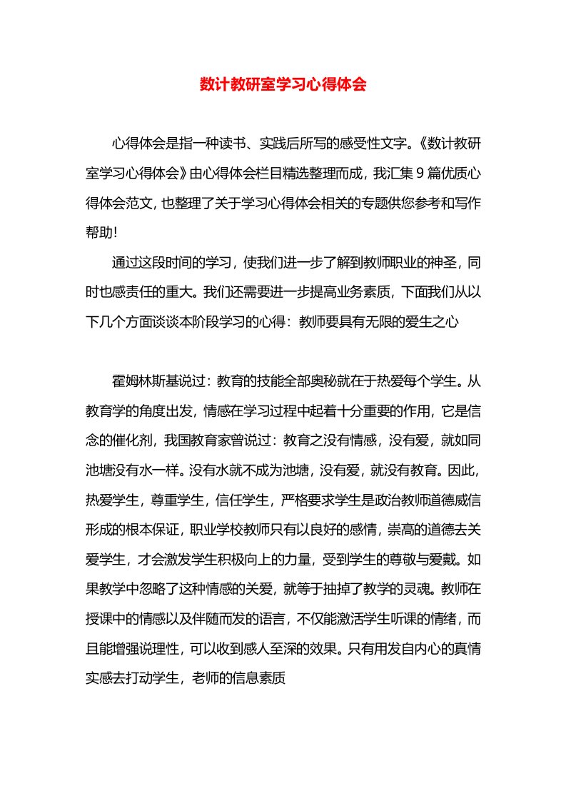 数计教研室学习心得体会