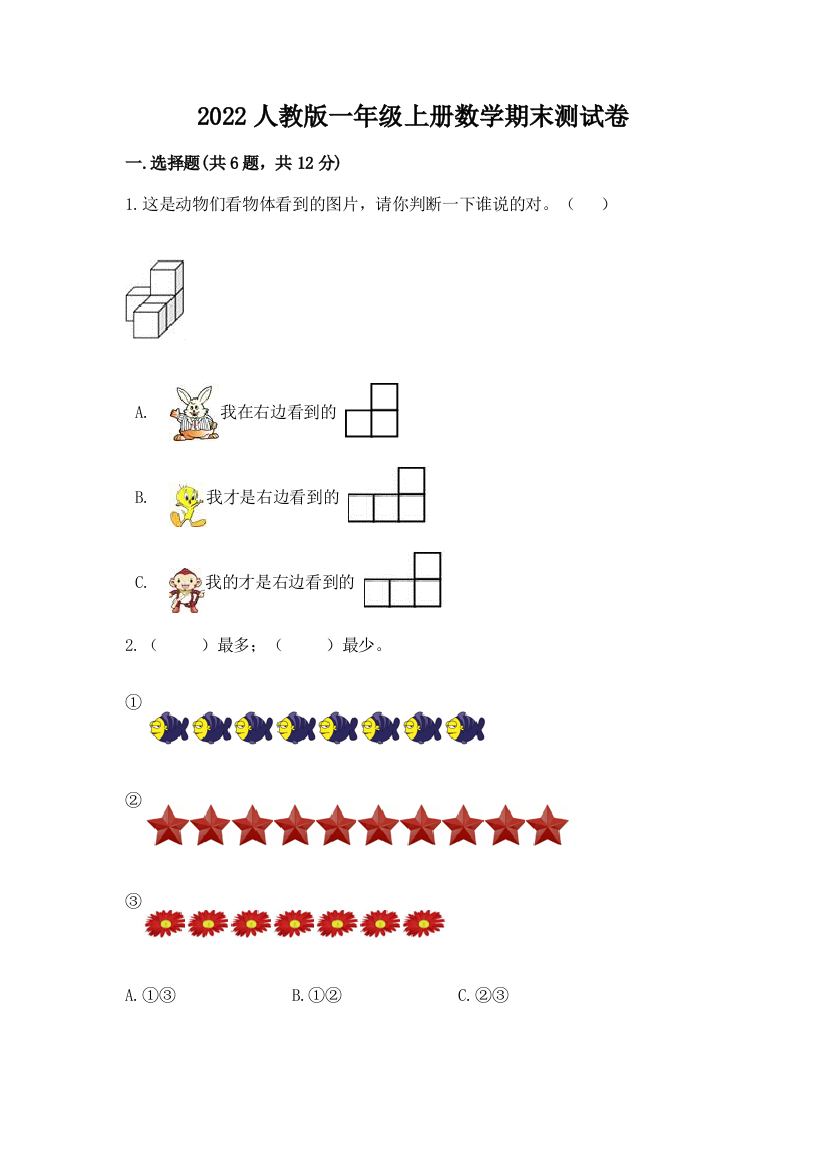 2022人教版一年级上册数学期末综合卷含答案(a卷)