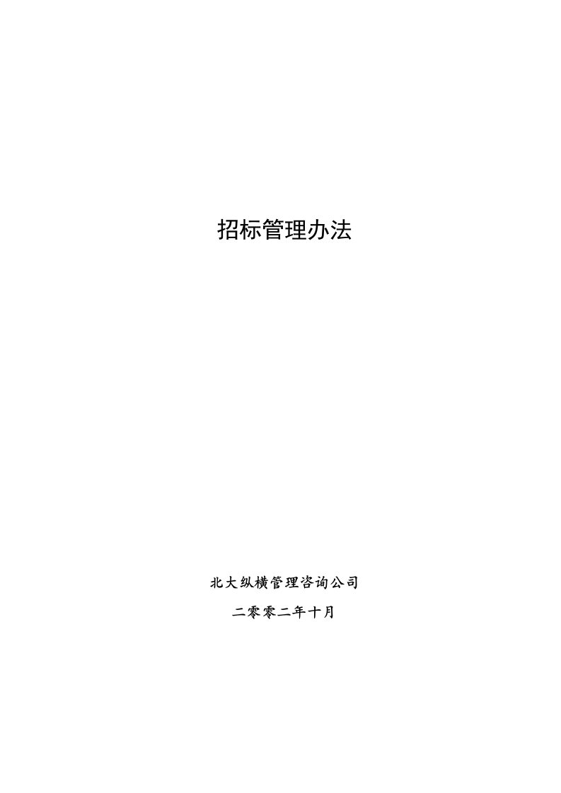 北大纵横—北京鲁艺房地产招标管理办法1104