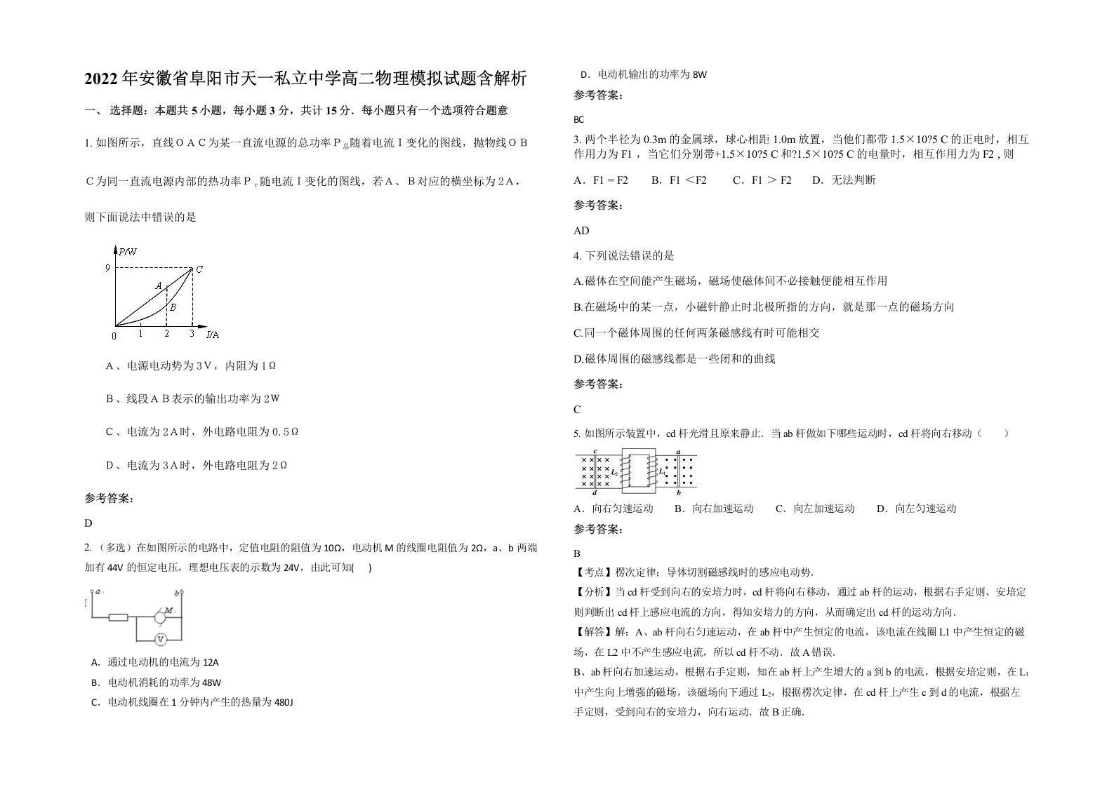 2022年安徽省阜阳市天一私立中学高二物理模拟试题含解析