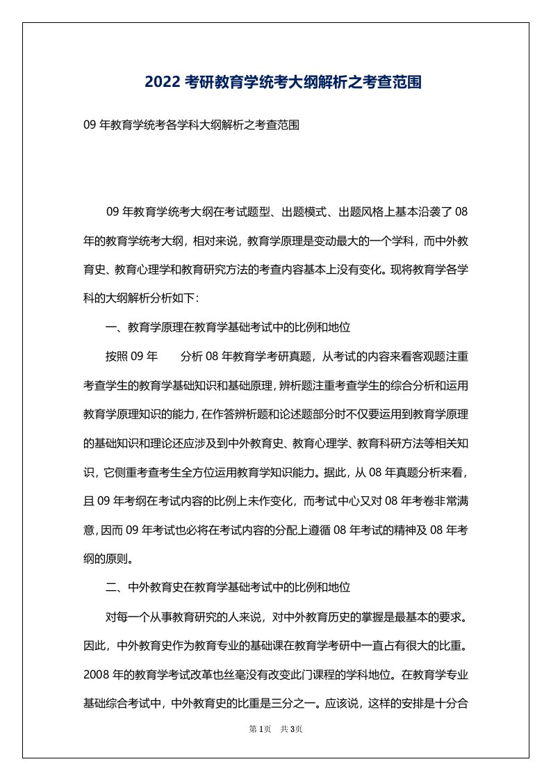 2022考研教育学统考大纲解析之考查范围