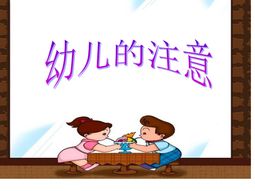 幼儿的注意专题知识公开课一等奖市赛课获奖课件