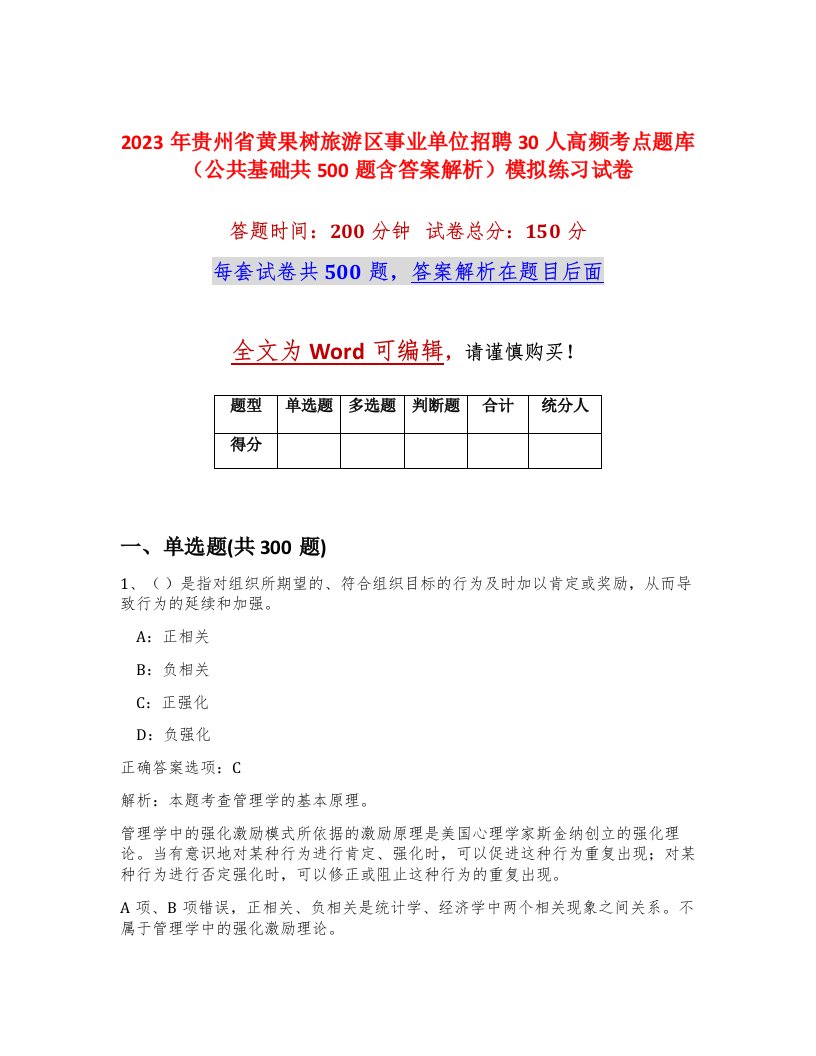 2023年贵州省黄果树旅游区事业单位招聘30人高频考点题库公共基础共500题含答案解析模拟练习试卷