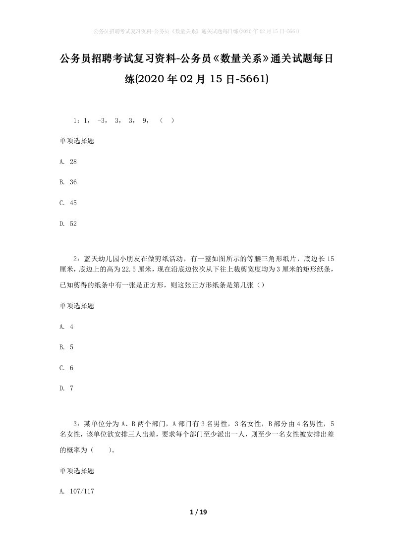 公务员招聘考试复习资料-公务员数量关系通关试题每日练2020年02月15日-5661