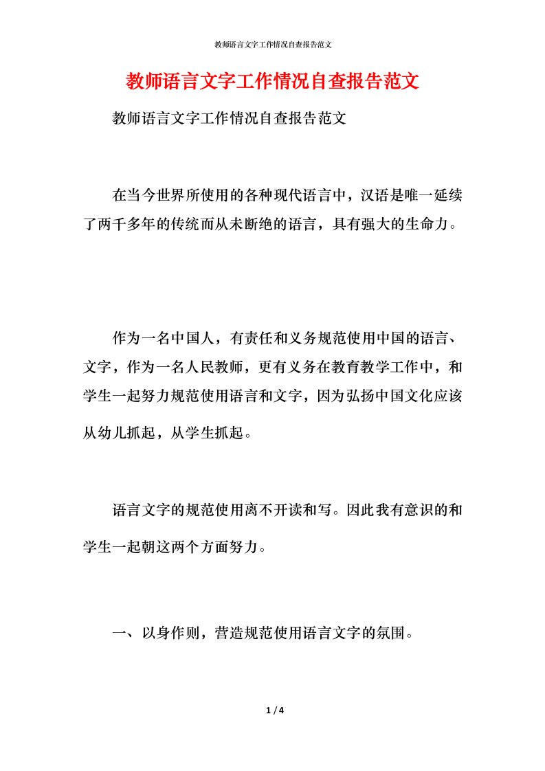 2021教师语言文字工作情况自查报告范文