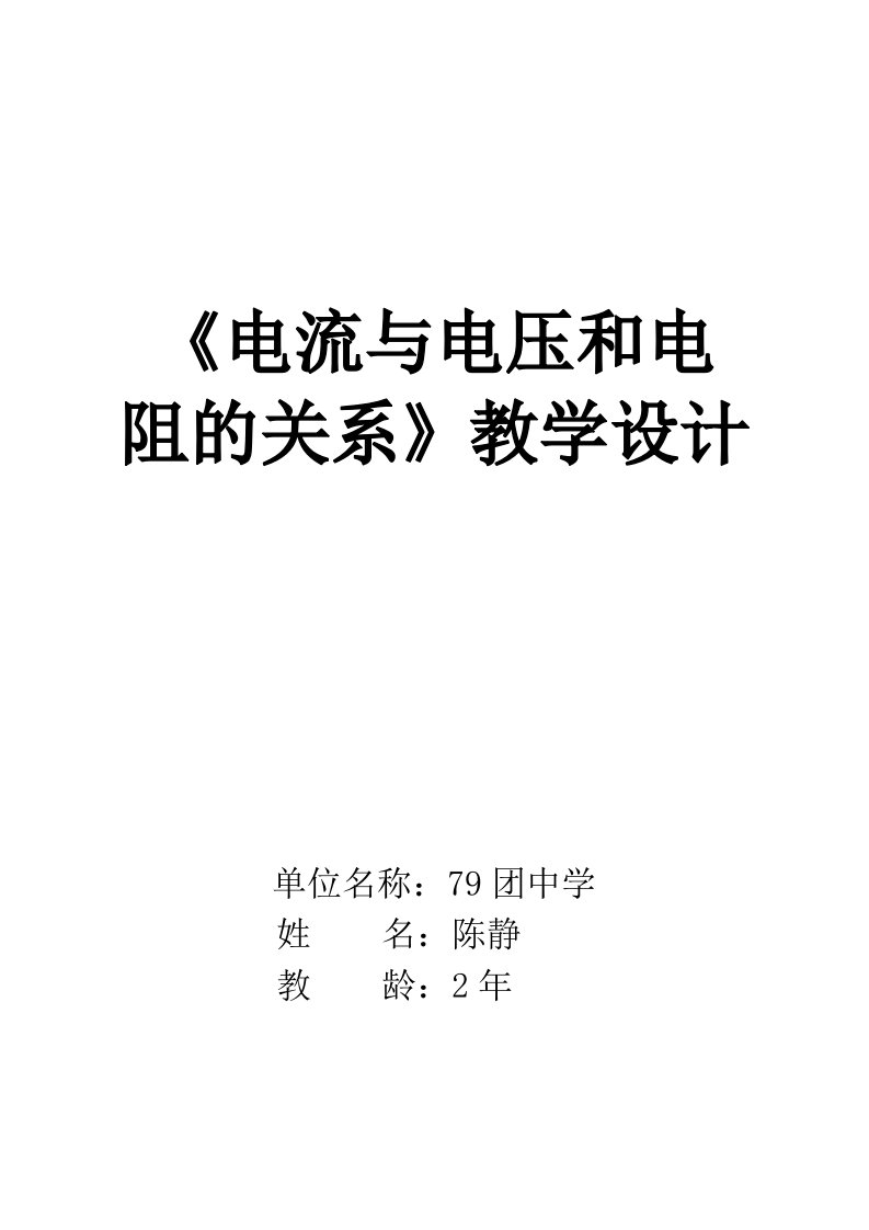 171电流与电压和电阻的关系的教学设计