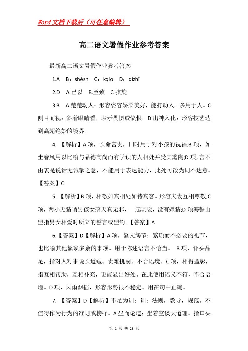 高二语文暑假作业参考答案