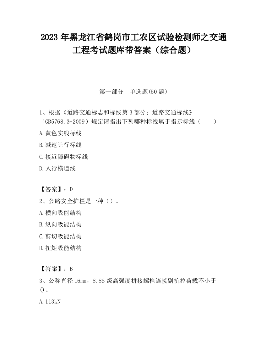 2023年黑龙江省鹤岗市工农区试验检测师之交通工程考试题库带答案（综合题）