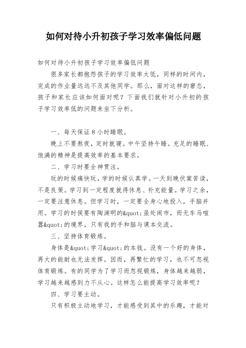 如何对待小升初孩子学习效率偏低问题