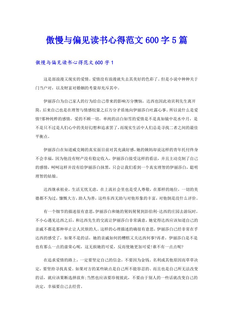 傲慢与偏见读书心得范文600字5篇