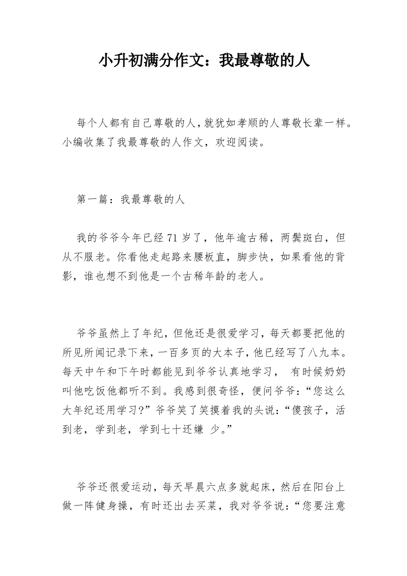 小升初满分作文：我最尊敬的人_1