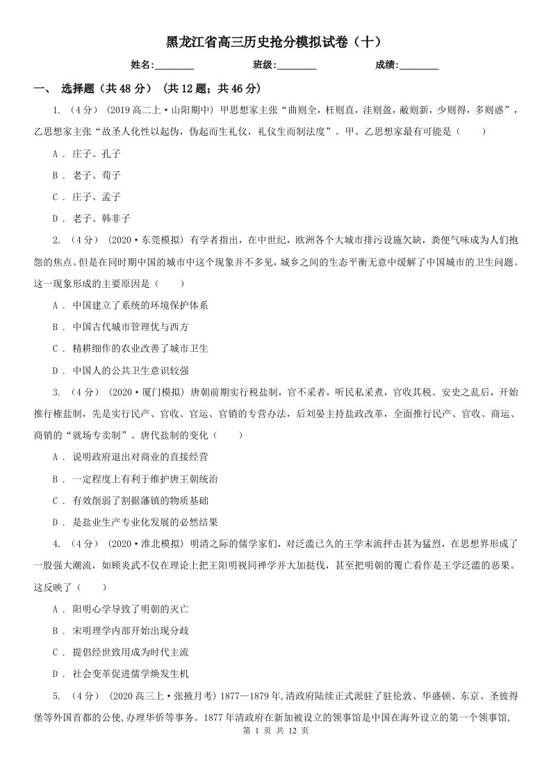 黑龙江省高三历史抢分模拟试卷（十）