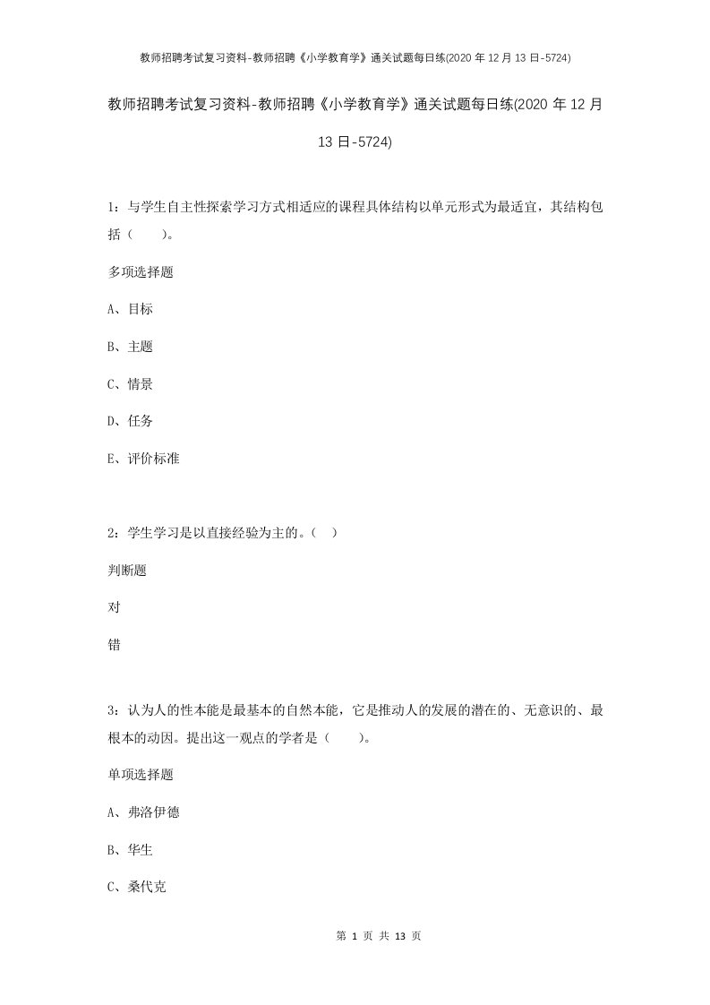 教师招聘考试复习资料-教师招聘小学教育学通关试题每日练2020年12月13日-5724