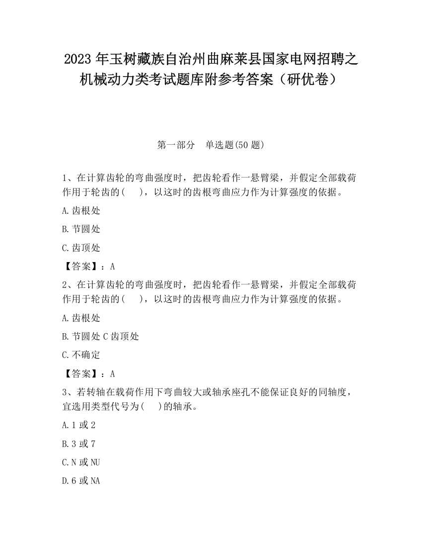 2023年玉树藏族自治州曲麻莱县国家电网招聘之机械动力类考试题库附参考答案（研优卷）