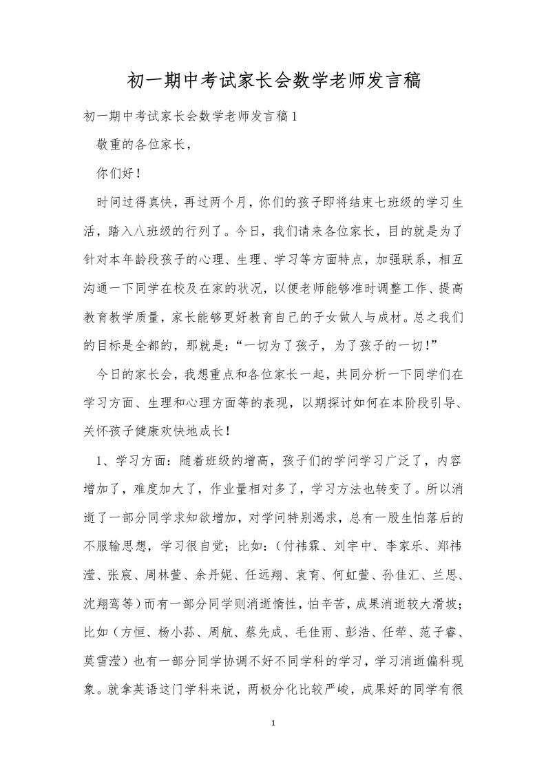 初一期中考试家长会数学老师发言稿