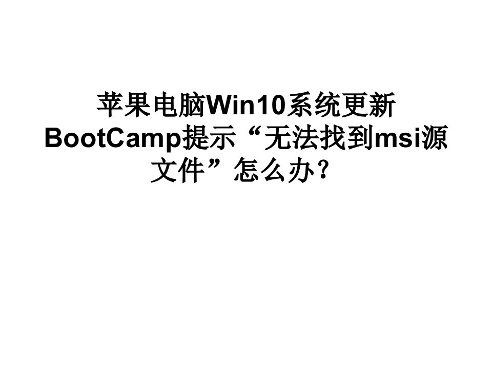 苹果电脑Win10系统更