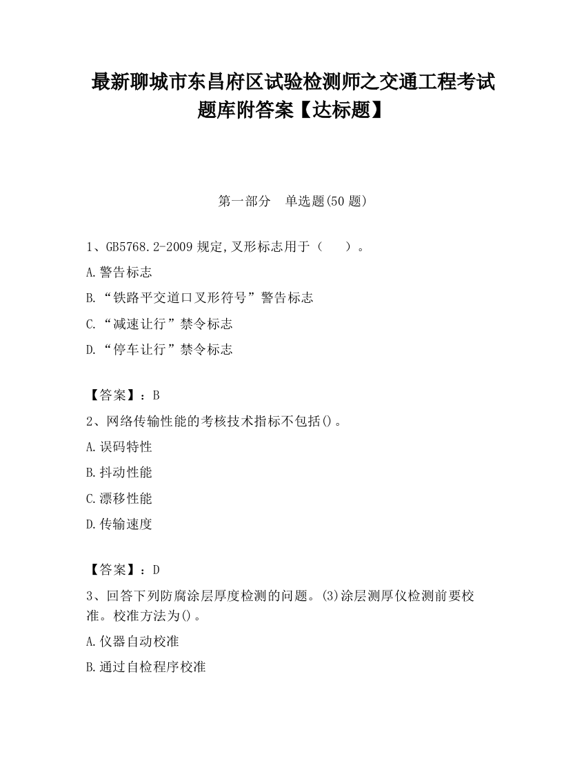 最新聊城市东昌府区试验检测师之交通工程考试题库附答案【达标题】