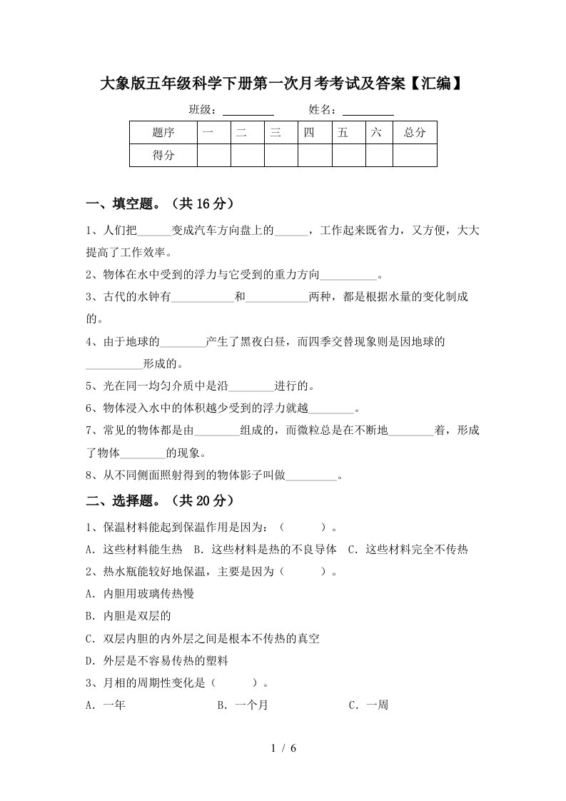 大象版五年级科学下册第一次月考考试及答案汇编