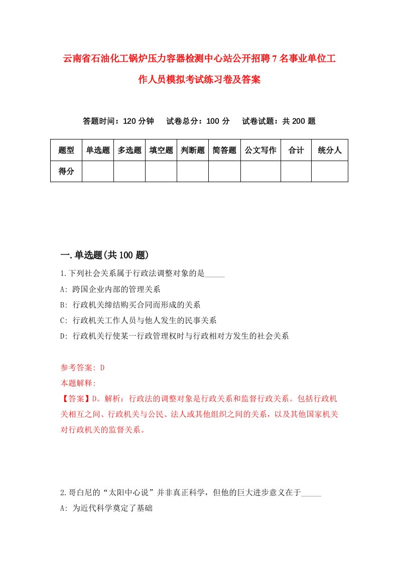 云南省石油化工锅炉压力容器检测中心站公开招聘7名事业单位工作人员模拟考试练习卷及答案第7卷