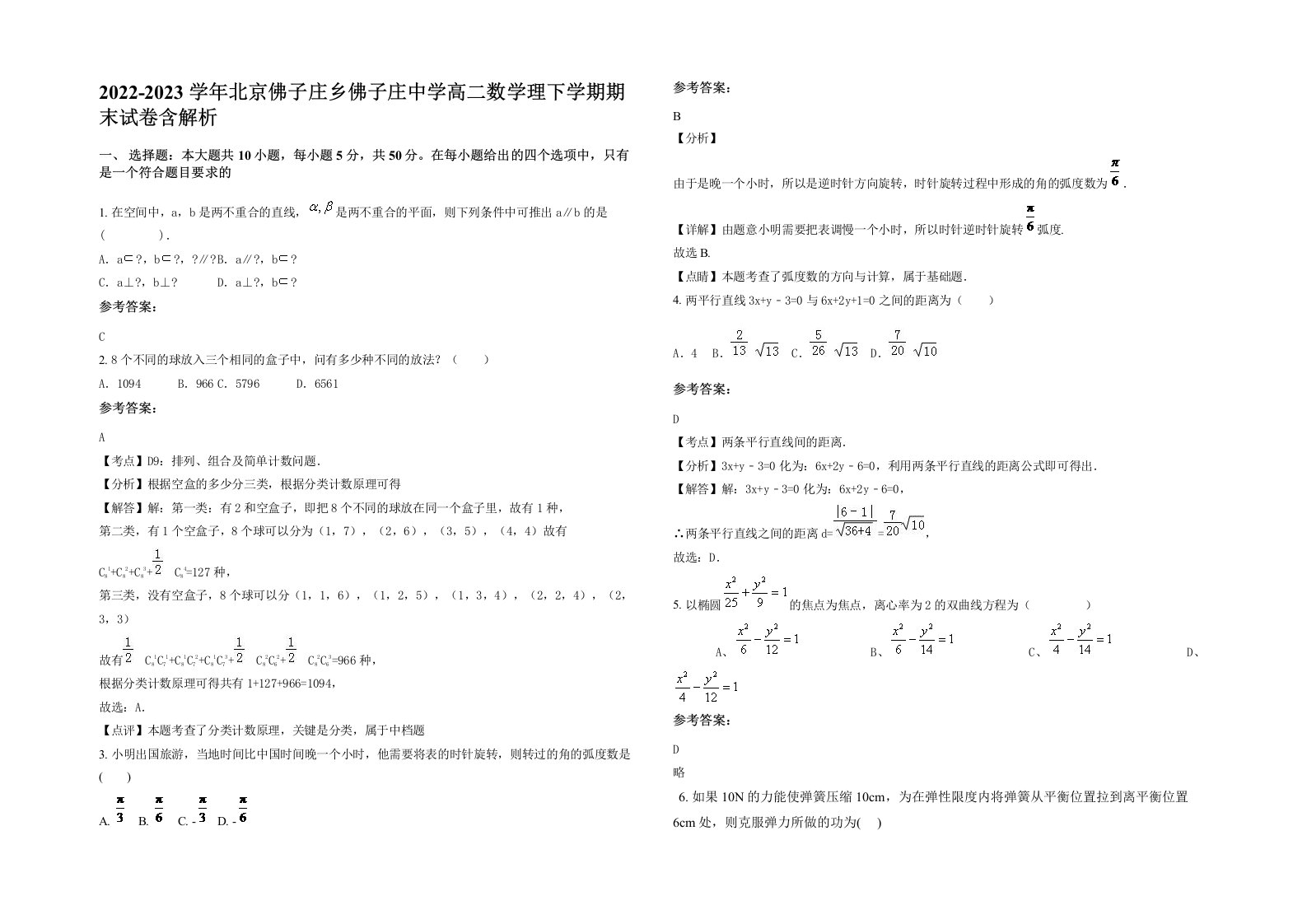 2022-2023学年北京佛子庄乡佛子庄中学高二数学理下学期期末试卷含解析