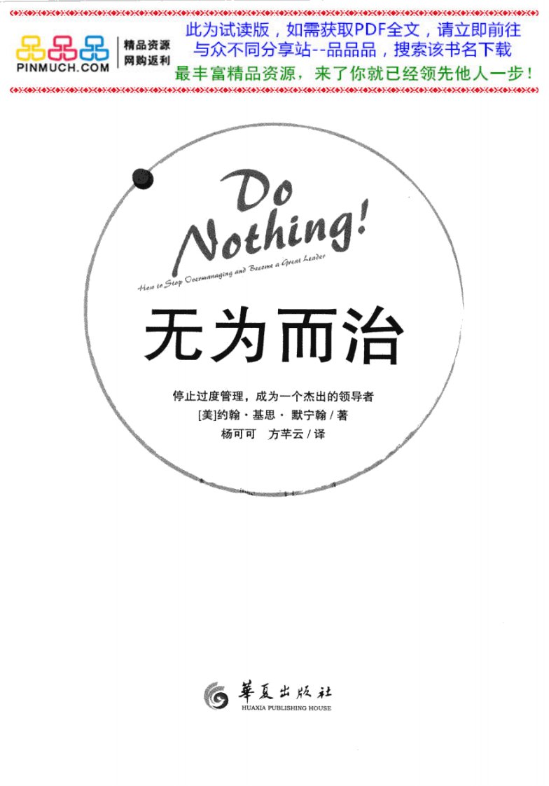 无为而治停止过度管理，成为一个杰出的领导者.pdf