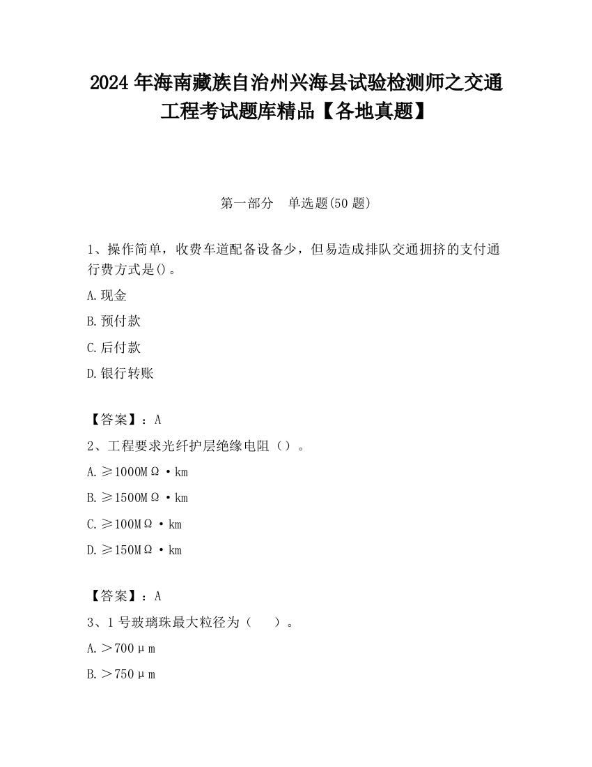 2024年海南藏族自治州兴海县试验检测师之交通工程考试题库精品【各地真题】