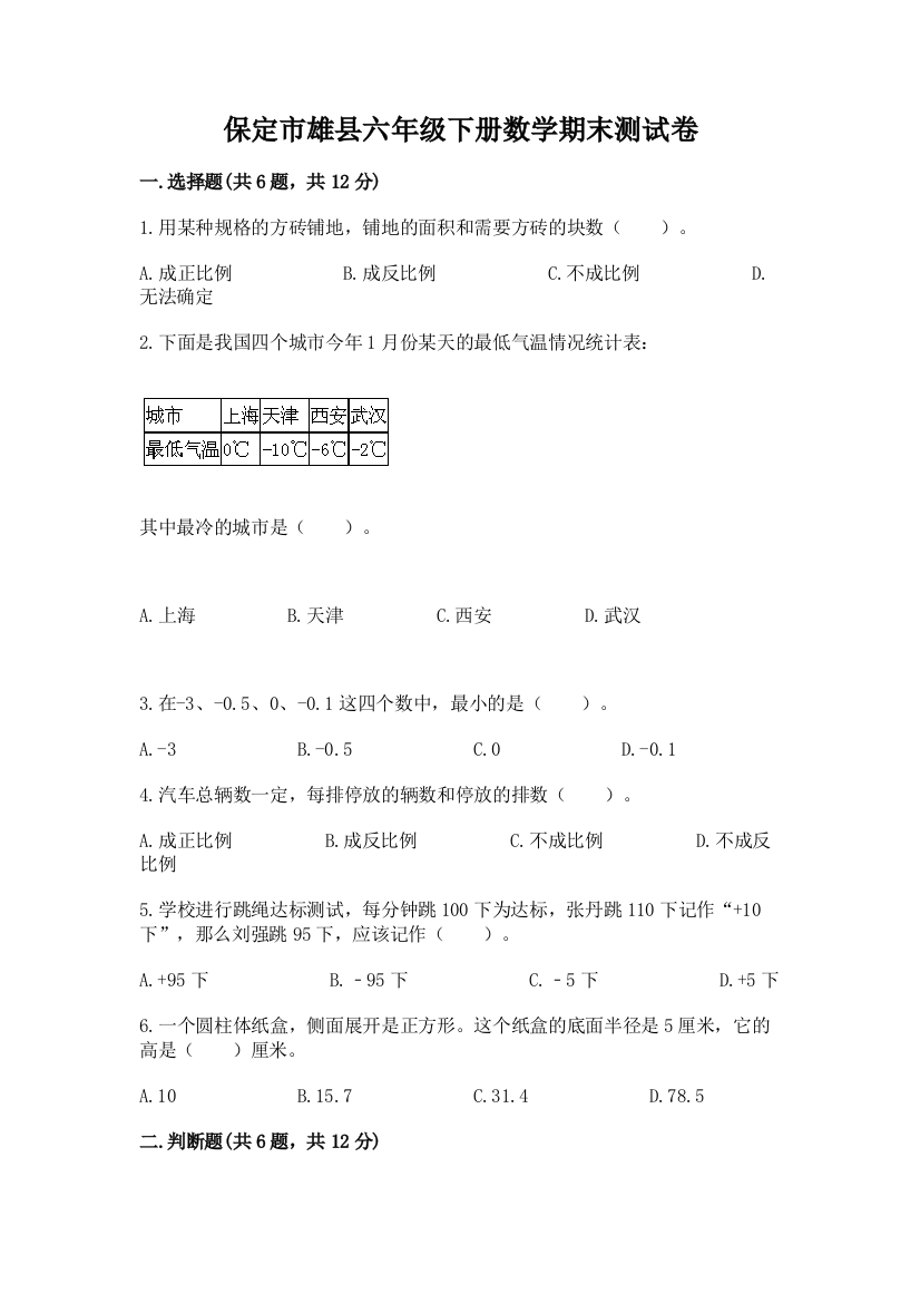 保定市雄县六年级下册数学期末测试卷必考题