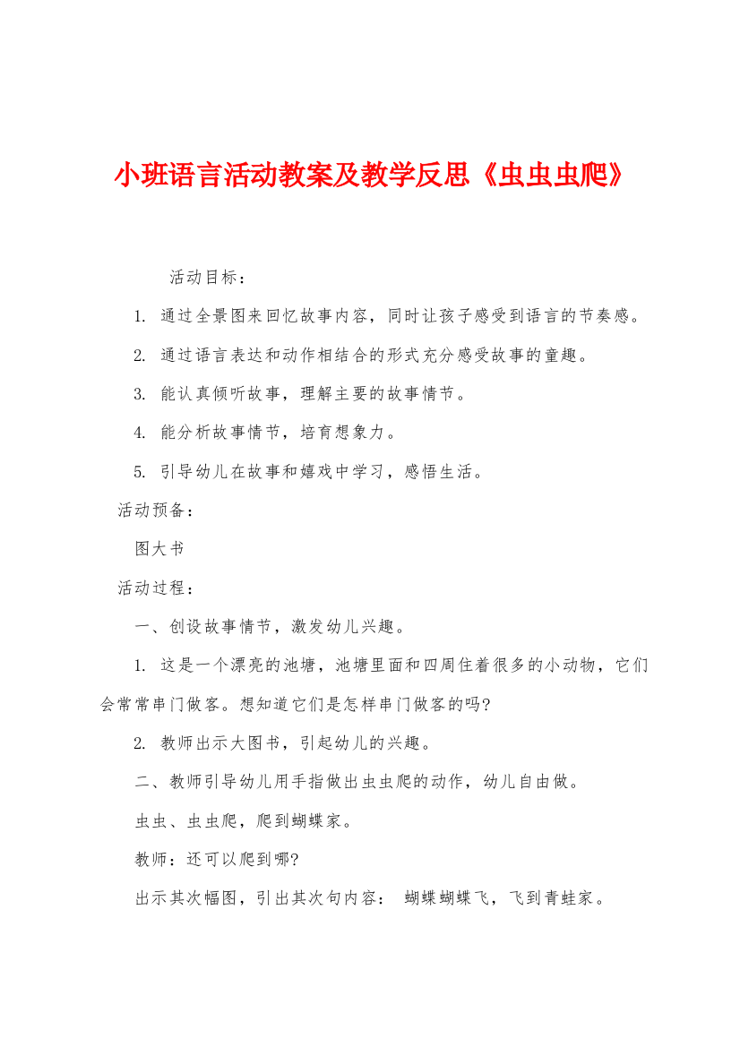 小班语言活动教案及教学反思虫虫虫爬