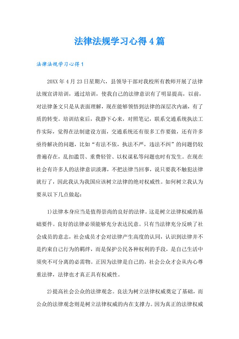 法律法规学习心得4篇