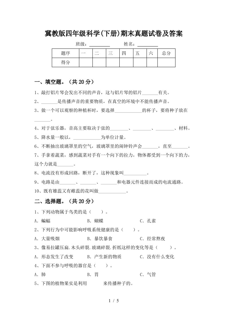 冀教版四年级科学下册期末真题试卷及答案