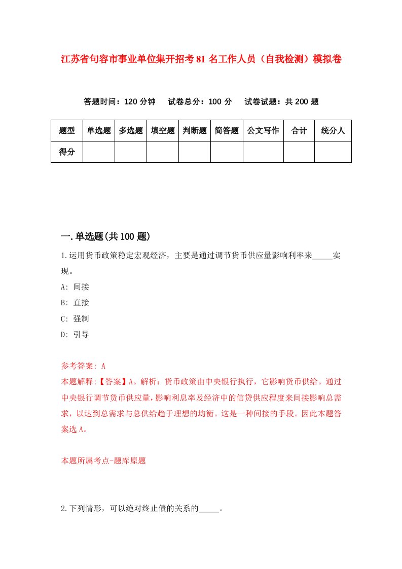 江苏省句容市事业单位集开招考81名工作人员自我检测模拟卷0