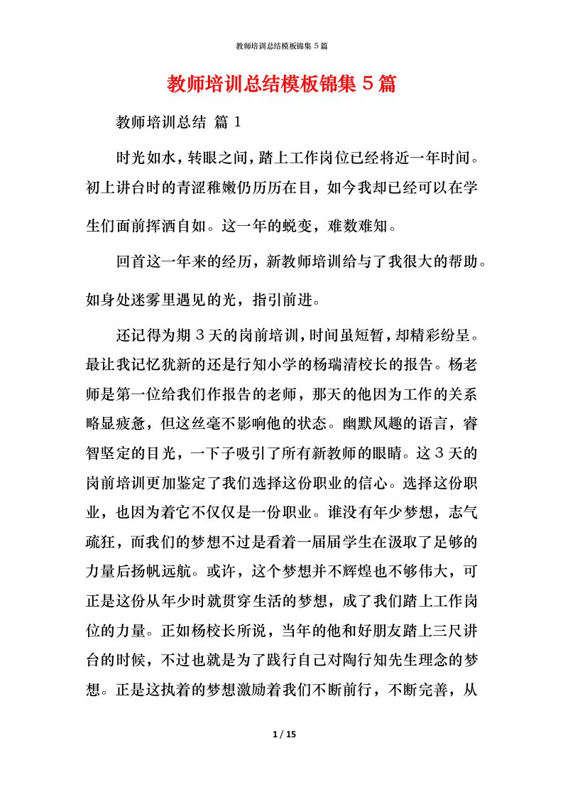 教师培训总结模板锦集5篇