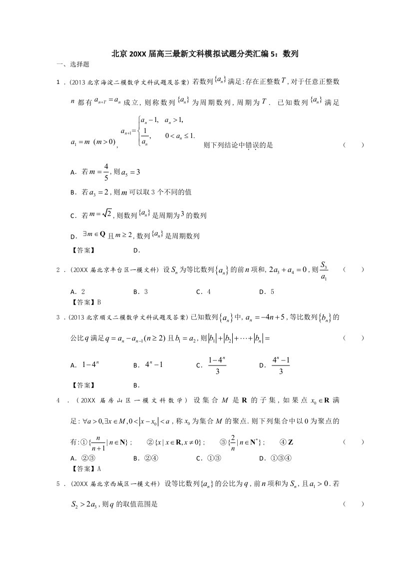 北京市高三文科数学模拟试题分类汇编5数列