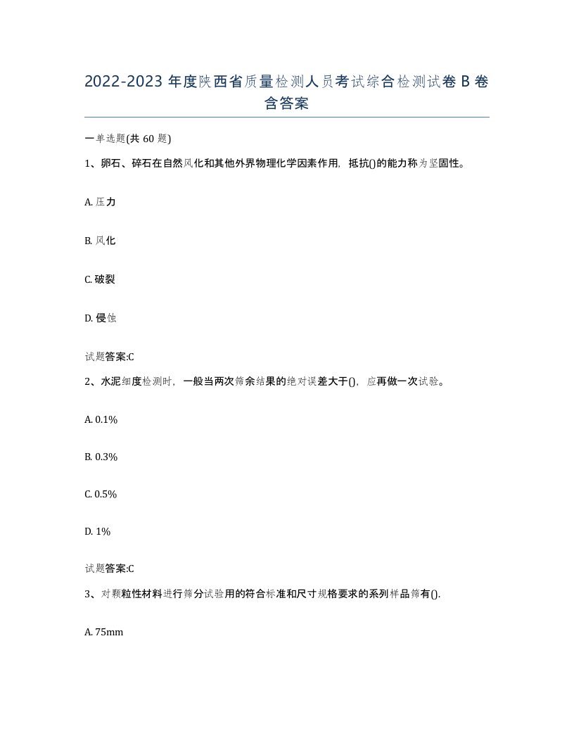 20222023年度陕西省质量检测人员考试综合检测试卷B卷含答案