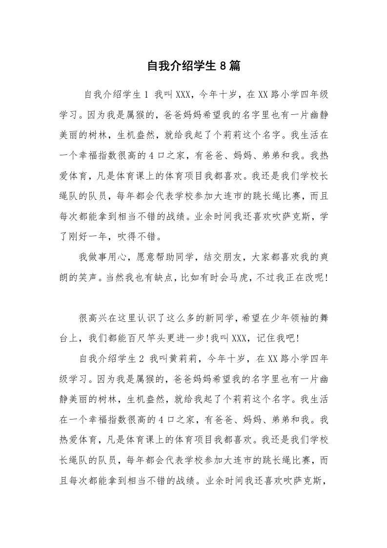 求职离职_自我介绍_自我介绍学生8篇