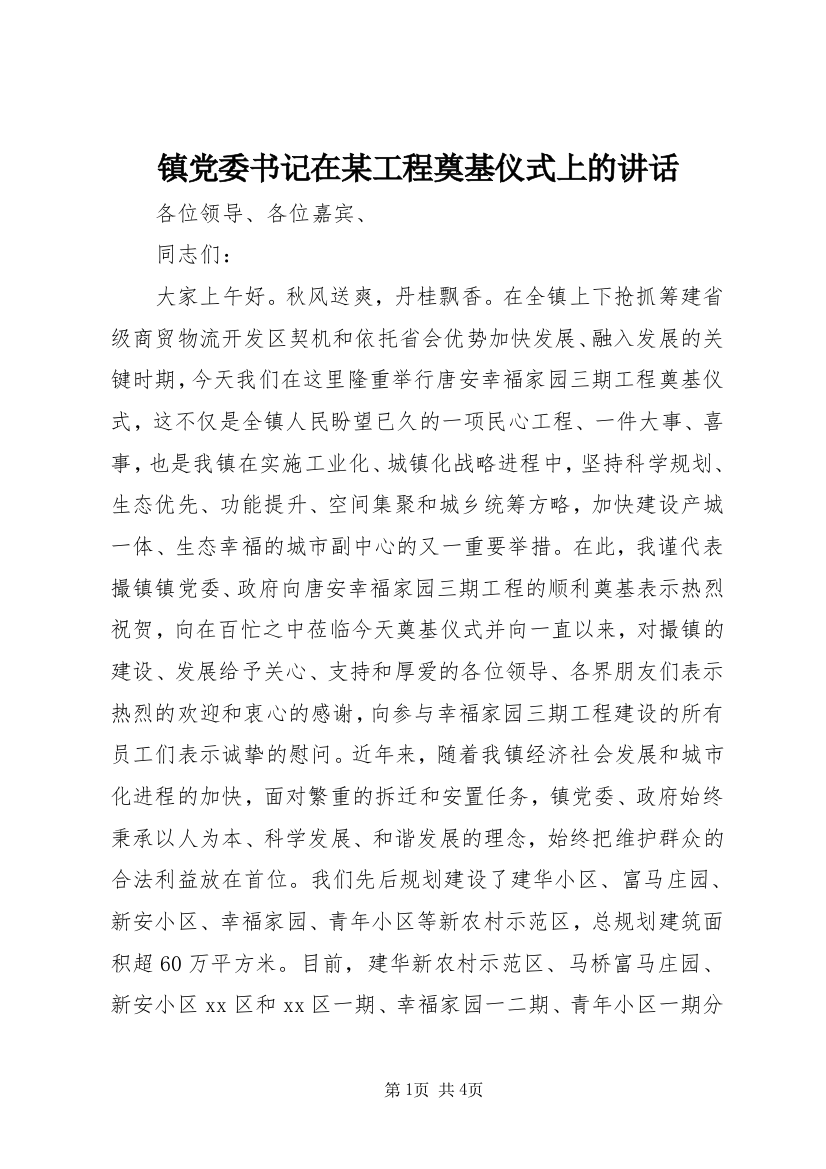 镇党委书记在某工程奠基仪式上的讲话_1