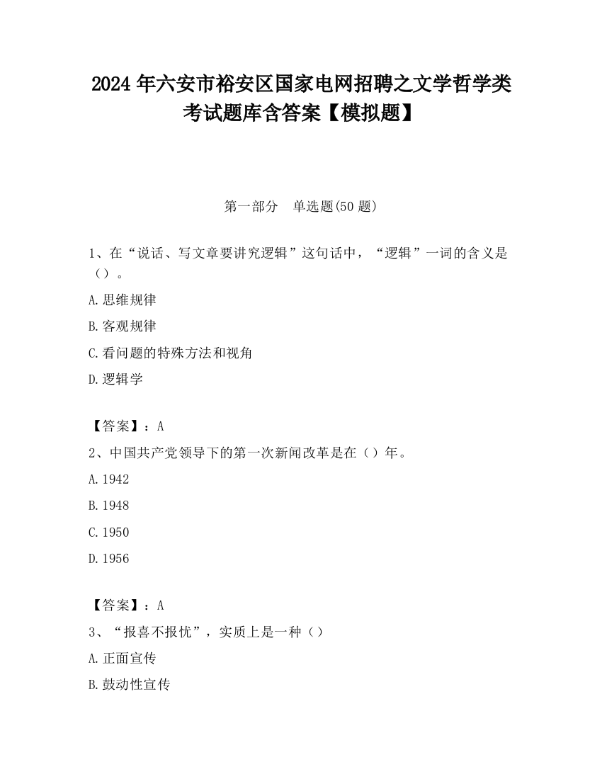 2024年六安市裕安区国家电网招聘之文学哲学类考试题库含答案【模拟题】