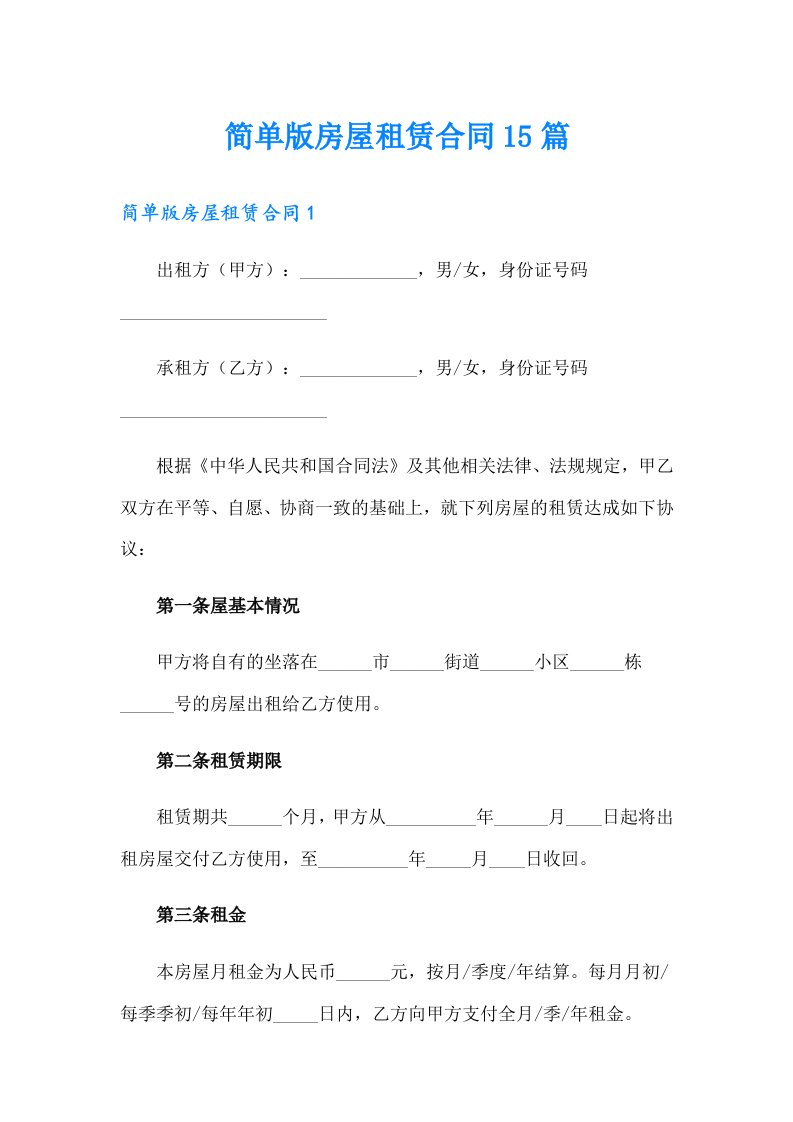 简单版房屋租赁合同15篇