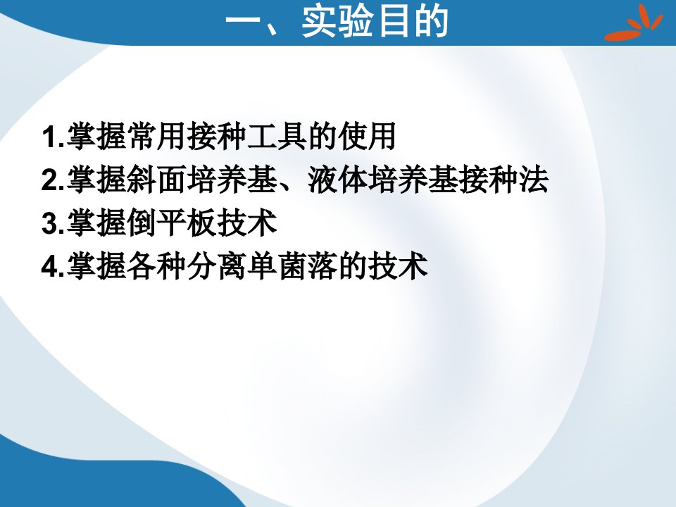 微生物的分离纯化与接种技术