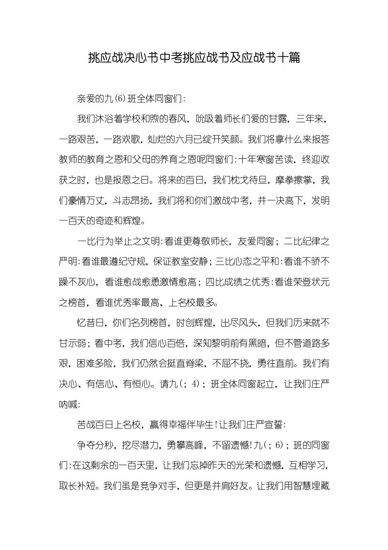 挑应战决心书中考挑应战书及应战书十篇