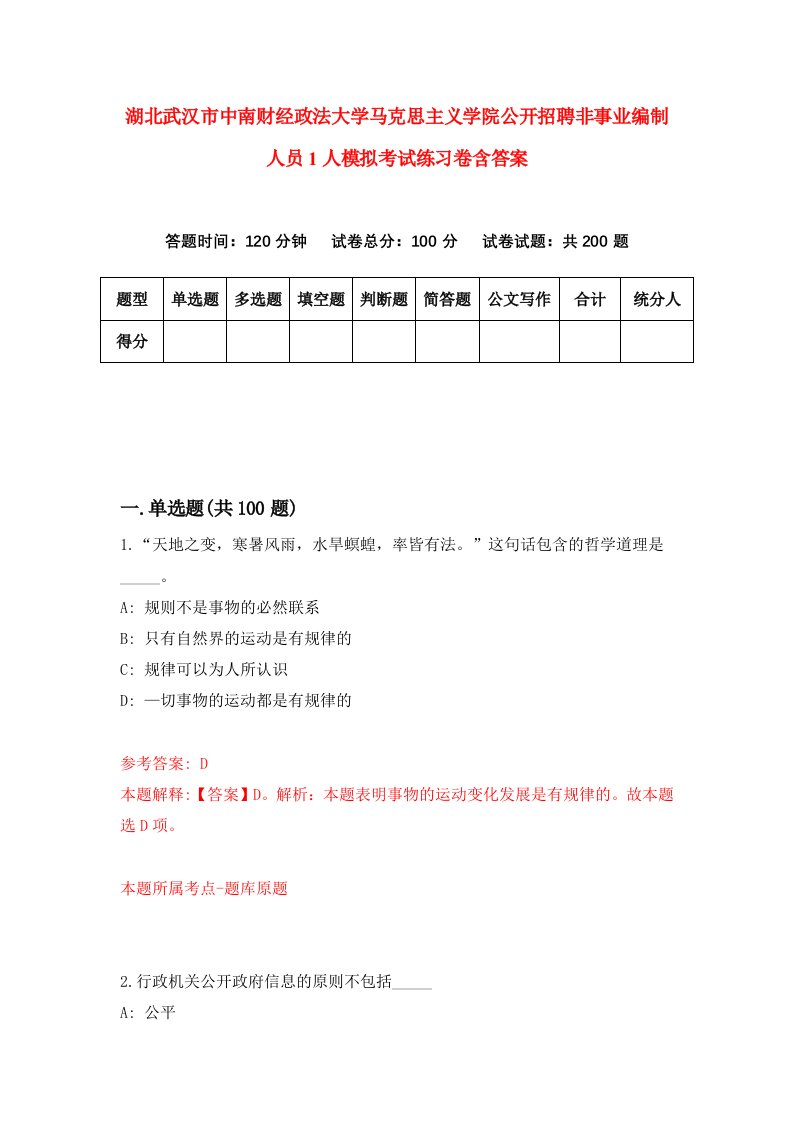 湖北武汉市中南财经政法大学马克思主义学院公开招聘非事业编制人员1人模拟考试练习卷含答案第6期