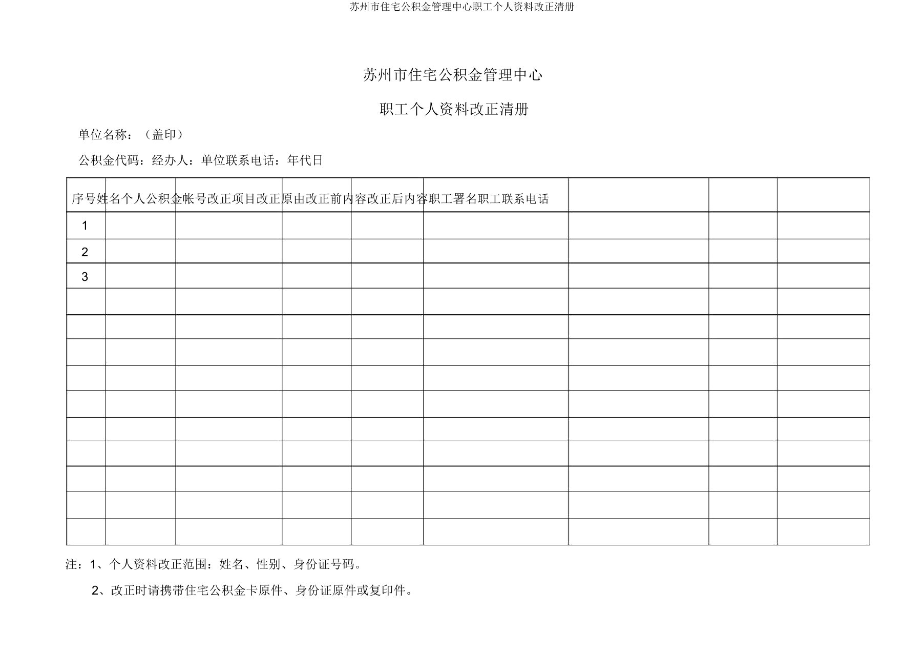 苏州市住房公积金管理中心职工个人资料变更清册