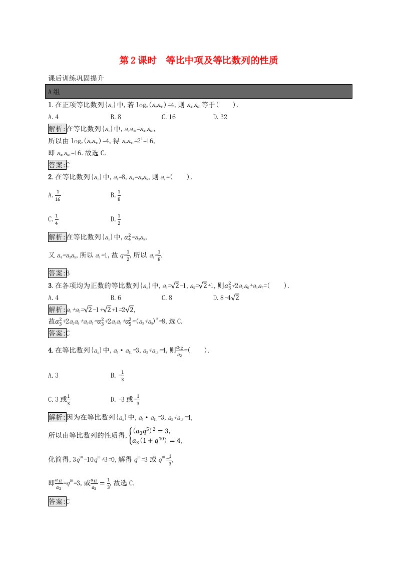 新教材适用2023_2024学年高中数学第一章数列3等比数列3.1等比数列第2课时等比中项及等比数列的性质课后训练北师大版选择性必修第二册