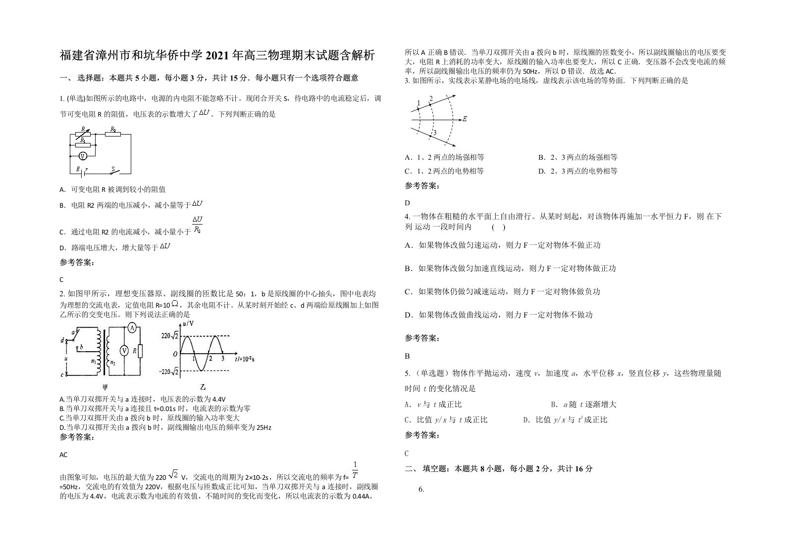 福建省漳州市和坑华侨中学2021年高三物理期末试题含解析