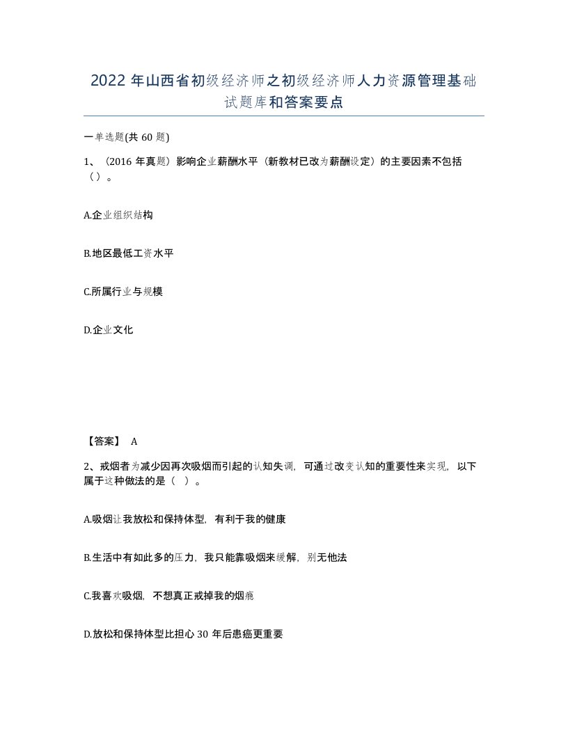 2022年山西省初级经济师之初级经济师人力资源管理基础试题库和答案要点