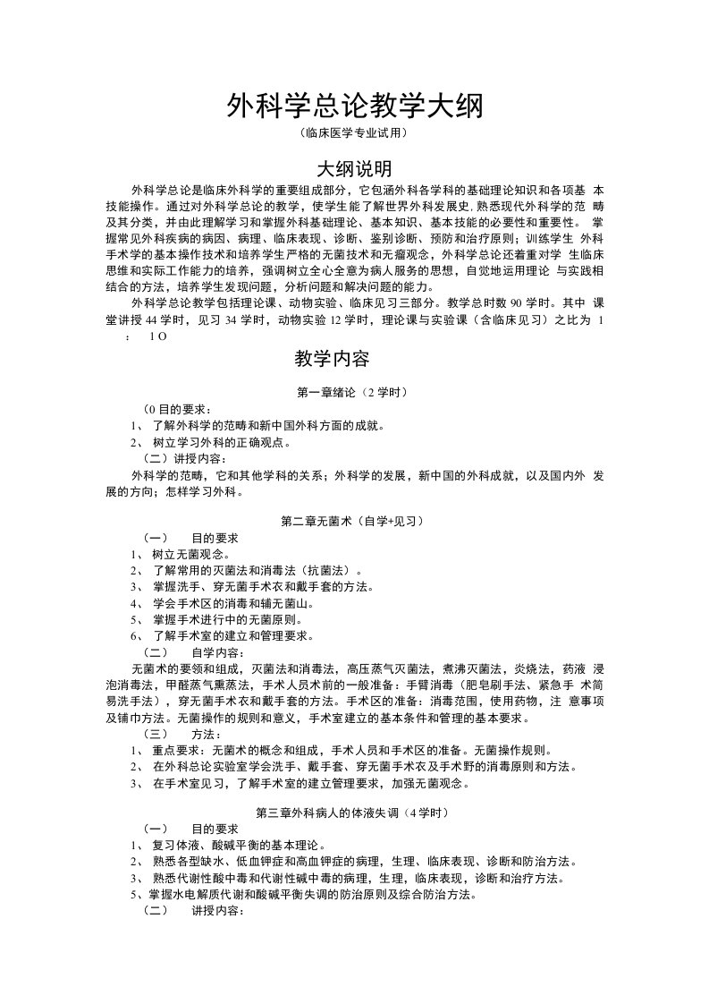 《外科学(总论)》教学大纲