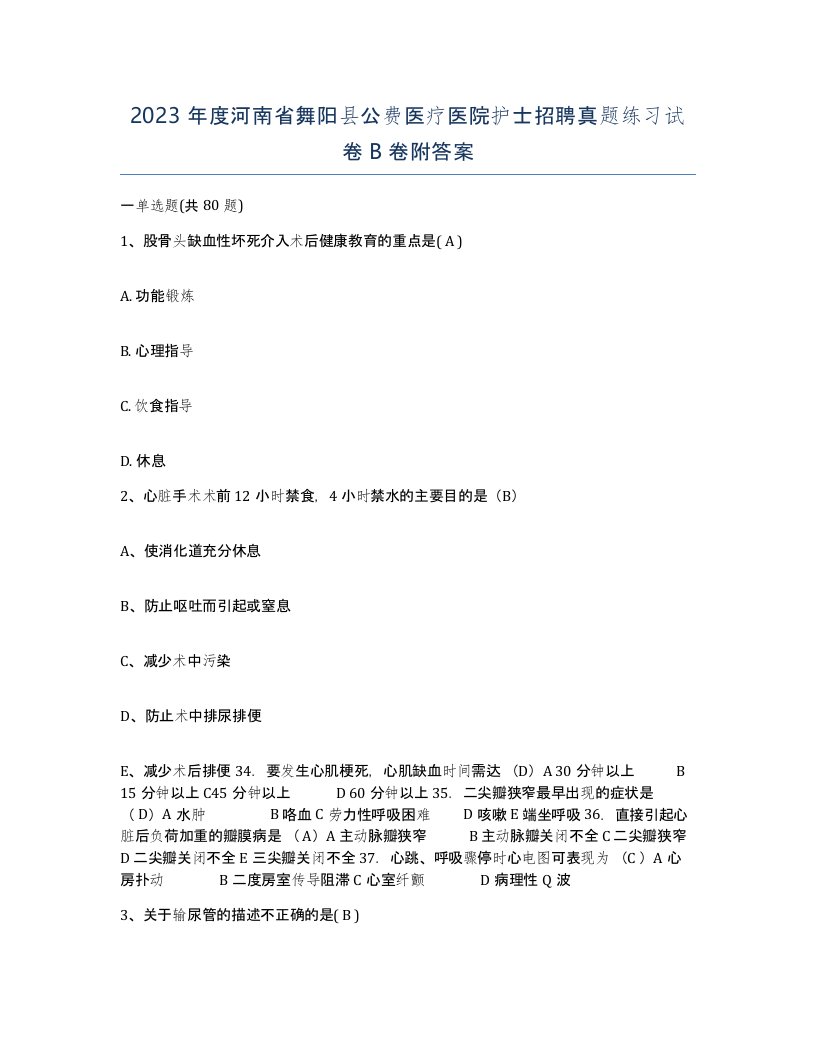 2023年度河南省舞阳县公费医疗医院护士招聘真题练习试卷B卷附答案