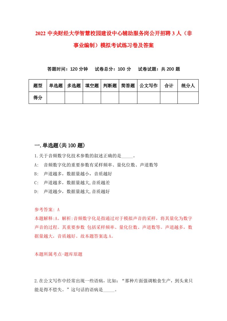 2022中央财经大学智慧校园建设中心辅助服务岗公开招聘3人非事业编制模拟考试练习卷及答案5